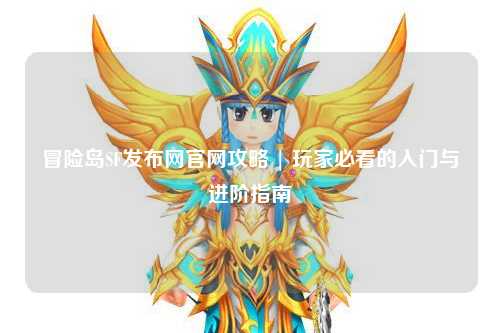 冒险岛SF发布网官网攻略 | 玩家必看的入门与进阶指南