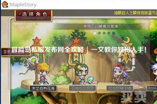 冒险岛私服发布网全攻略 | 一文教你轻松入手!