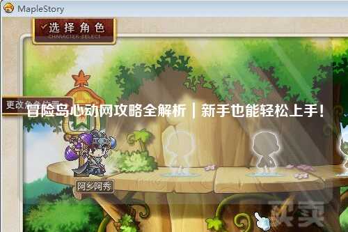 冒险岛心动网攻略全解析|新手也能轻松上手!