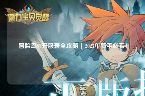 冒险岛SF开服表全攻略 | 2025年新手必看！