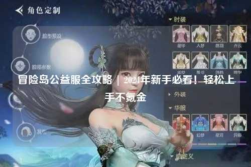 冒险岛公益服全攻略 | 2024年新手必看!轻松上手不氪金