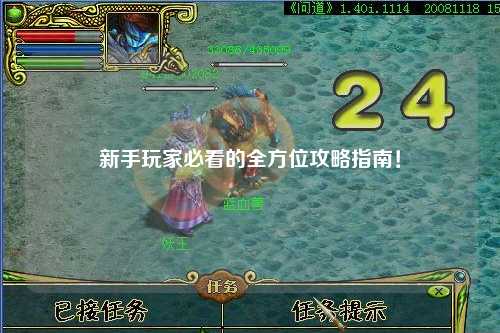 新手玩家必看的全方位攻略指南!