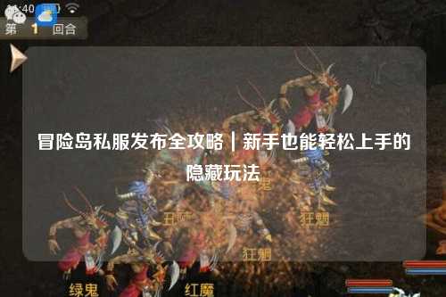 冒险岛私服发布全攻略｜新手也能轻松上手的隐藏玩法