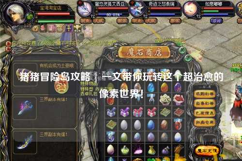 猪猪冒险岛攻略 | 一文带你玩转这个超治愈的像素世界！