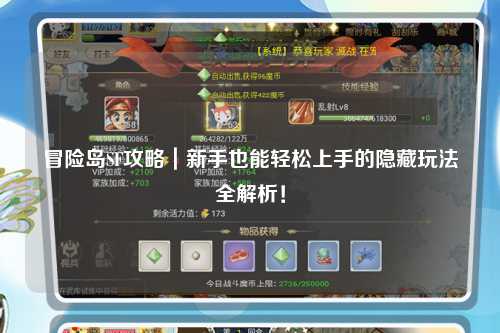冒险岛SF攻略|新手也能轻松上手的隐藏玩法全解析!