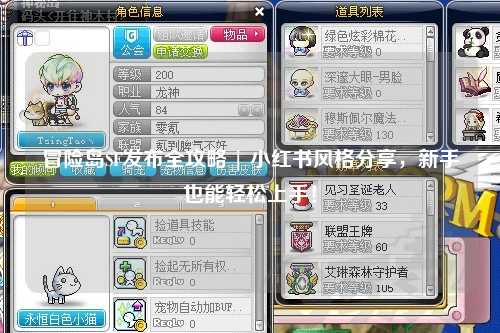 冒险岛SF发布全攻略 | 小红书风格分享,新手也能轻松上手!