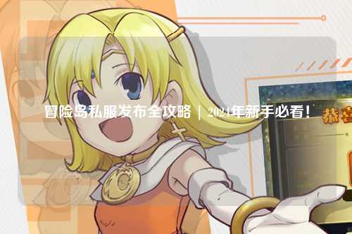 冒险岛私服发布全攻略 | 2024年新手必看!