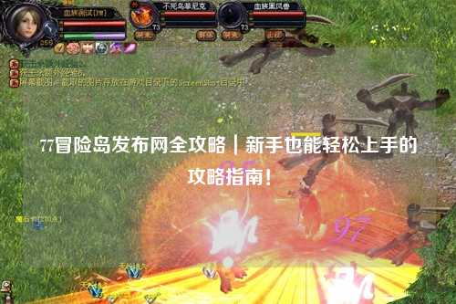 77冒险岛发布网全攻略｜新手也能轻松上手的攻略指南！
