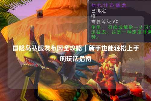 冒险岛私服发布网全攻略｜新手也能轻松上手的玩法指南