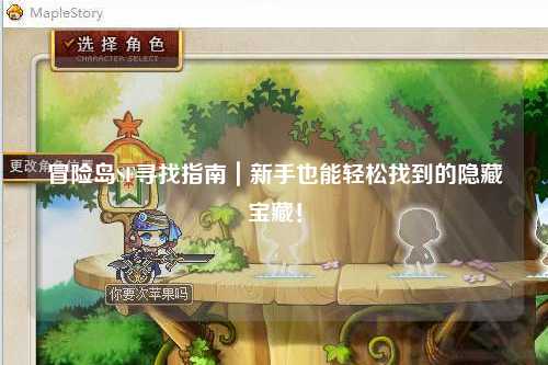 冒险岛SF寻找指南|新手也能轻松找到的隐藏宝藏!