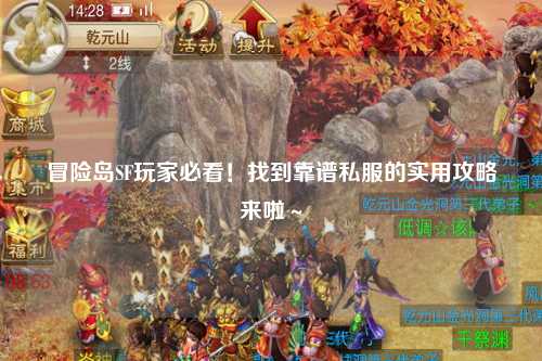 冒险岛SF玩家必看!找到靠谱私服的实用攻略来啦~