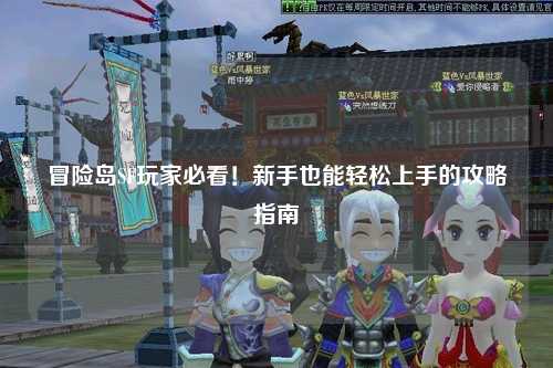 冒险岛SF玩家必看！新手也能轻松上手的攻略指南✨