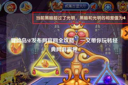 冒险岛SF发布网官网全攻略 | 一文带你玩转经典网游世界
