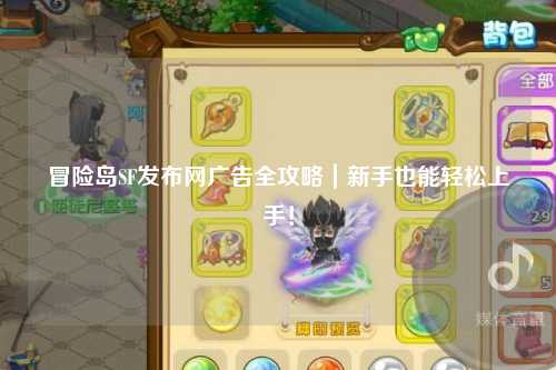 冒险岛SF发布网广告全攻略｜新手也能轻松上手！