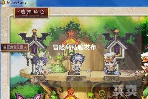 冒险岛私服发布