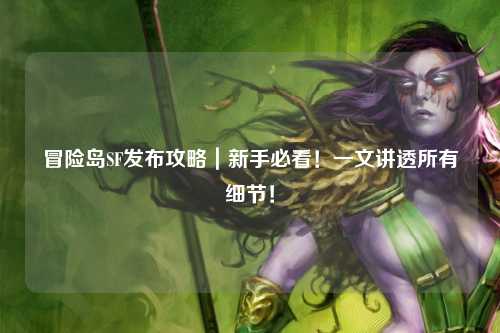 冒险岛SF发布攻略|新手必看!一文讲透所有细节!