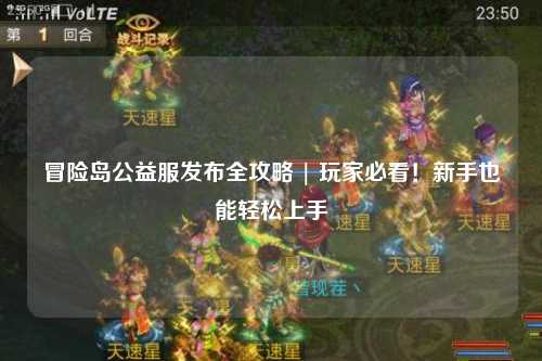 冒险岛公益服发布全攻略 | 玩家必看！新手也能轻松上手