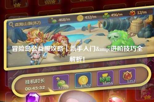 冒险岛公益服攻略|新手入门&进阶技巧全解析!