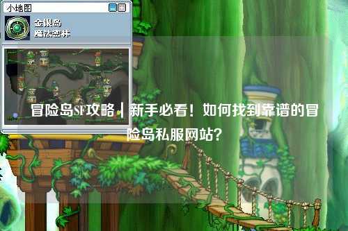 冒险岛SF攻略|新手必看!如何找到靠谱的冒险岛私服网站?