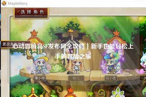 心动冒险岛SF发布网全攻略｜新手也能轻松上手的冒险之旅