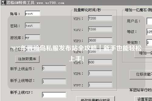 2025年冒险岛私服发布站全攻略｜新手也能轻松上手！