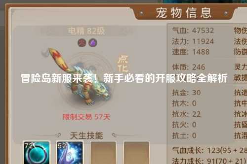冒险岛新服来袭!新手必看的开服攻略全解析