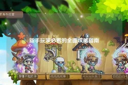新手玩家必看的全面攻略指南