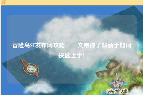 冒险岛SF发布网攻略 | 一文带你了解新手如何快速上手!