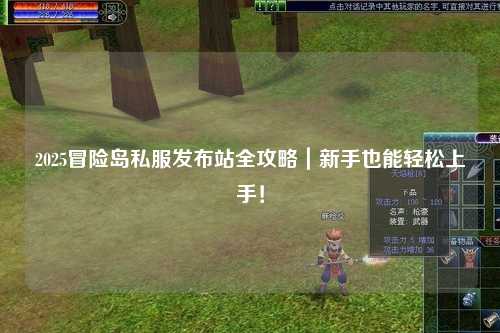 2025冒险岛私服发布站全攻略|新手也能轻松上手!