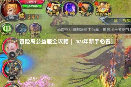 冒险岛公益服全攻略 | 2024年新手必看!