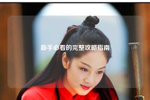 新手必看的完整攻略指南