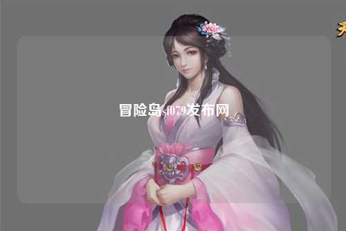 冒险岛sf079发布网