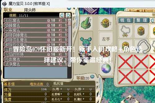 冒险岛079怀旧服新开！新手入门攻略+角色选择建议，带你重温经典！