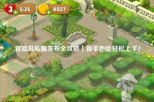 冒险岛私服发布全攻略|新手也能轻松上手!