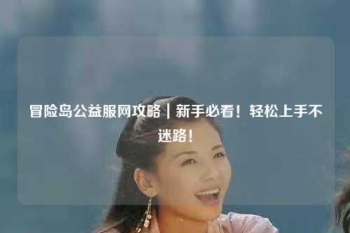 冒险岛公益服网攻略|新手必看!轻松上手不迷路!