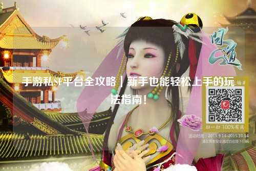 手游私SF平台全攻略|新手也能轻松上手的玩法指南!