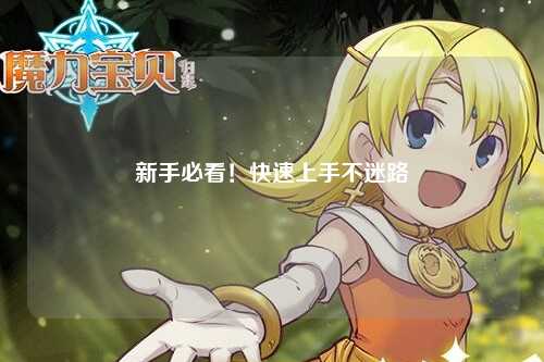 新手必看！快速上手不迷路