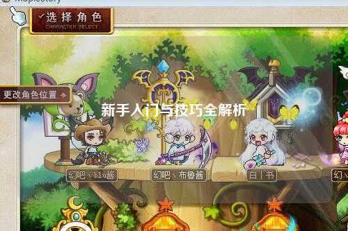 新手入门与技巧全解析