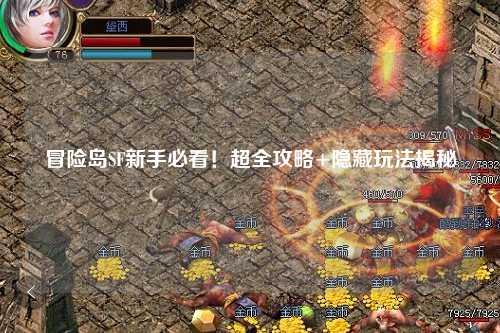 冒险岛SF新手必看!超全攻略+隐藏玩法揭秘