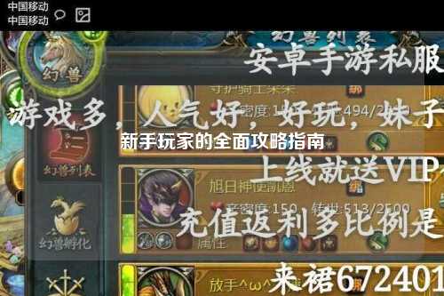 新手玩家的全面攻略指南