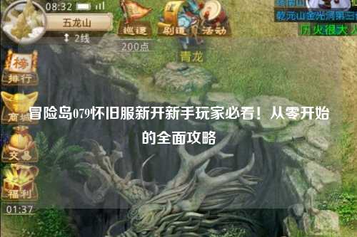 冒险岛079怀旧服新开新手玩家必看!从零开始的全面攻略