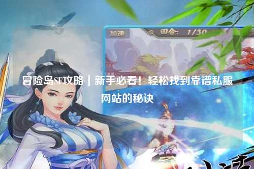 冒险岛SF攻略｜新手必看！轻松找到靠谱私服网站的秘诀