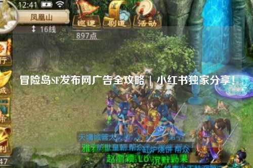 冒险岛SF发布网广告全攻略 | 小红书独家分享！