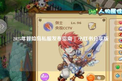 2025年冒险岛私服发布指南 | 小红书分享版