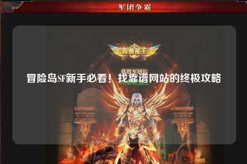 冒险岛SF新手必看！找靠谱网站的终极攻略