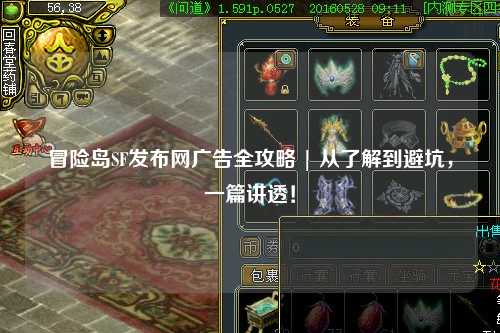 冒险岛SF发布网广告全攻略 | 从了解到避坑，一篇讲透！