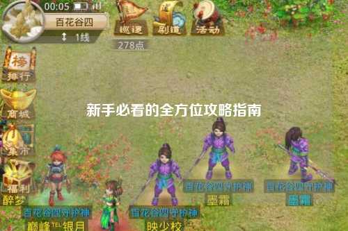 新手必看的全方位攻略指南