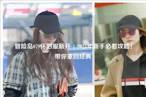 冒险岛079怀旧服新开 | 2024年新手必看攻略！带你重回经典