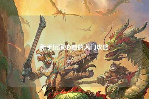 新手玩家必看的入门攻略