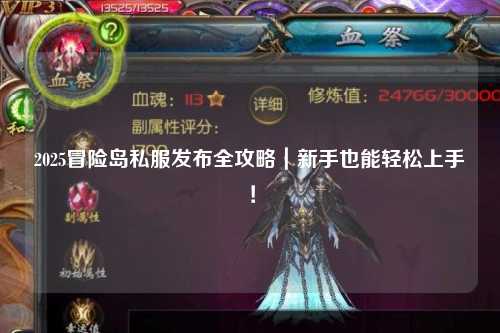 2025冒险岛私服发布全攻略｜新手也能轻松上手！